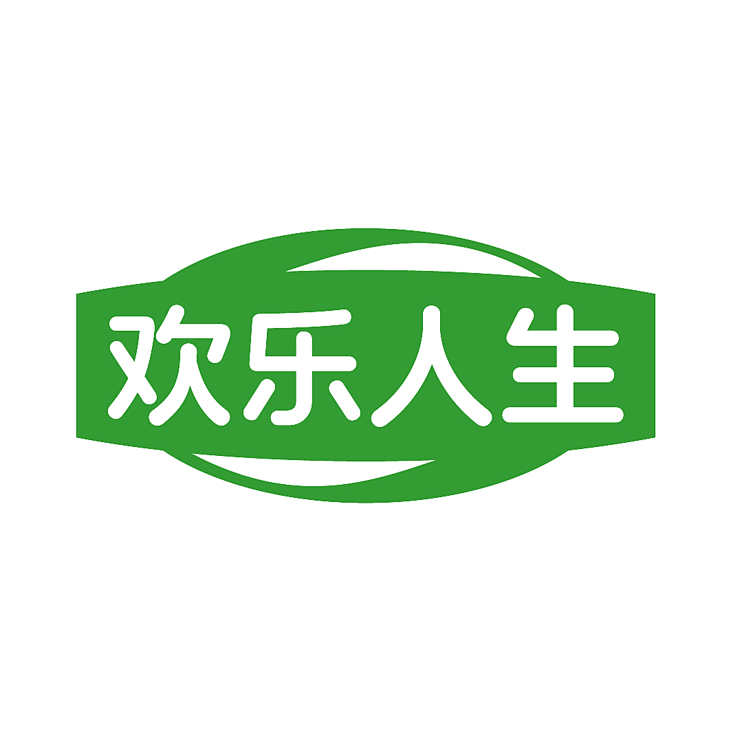 欢乐人生