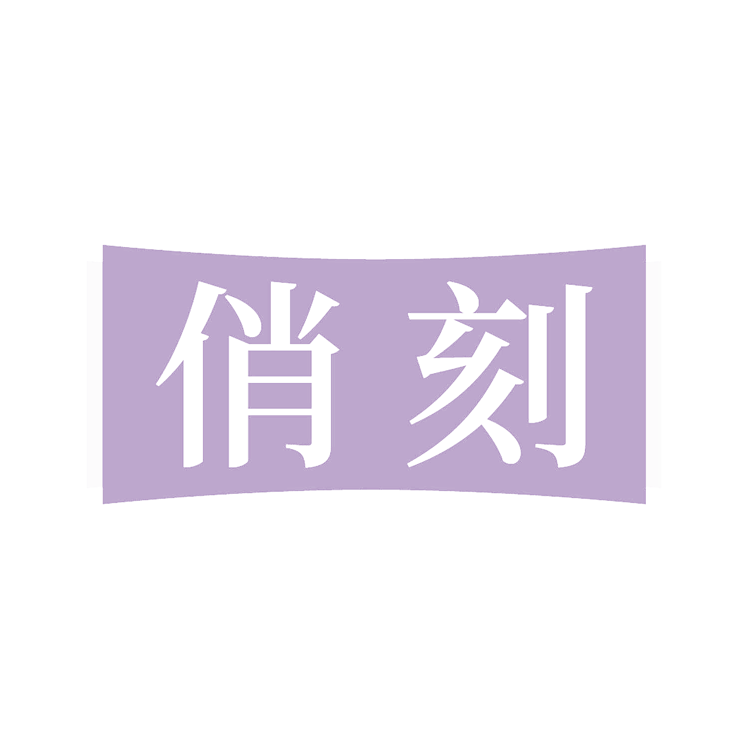 俏刻