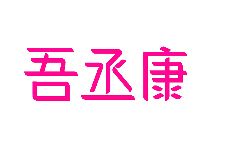 吾丞康