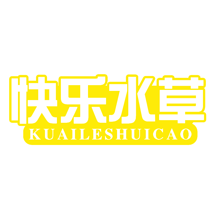 快乐水草