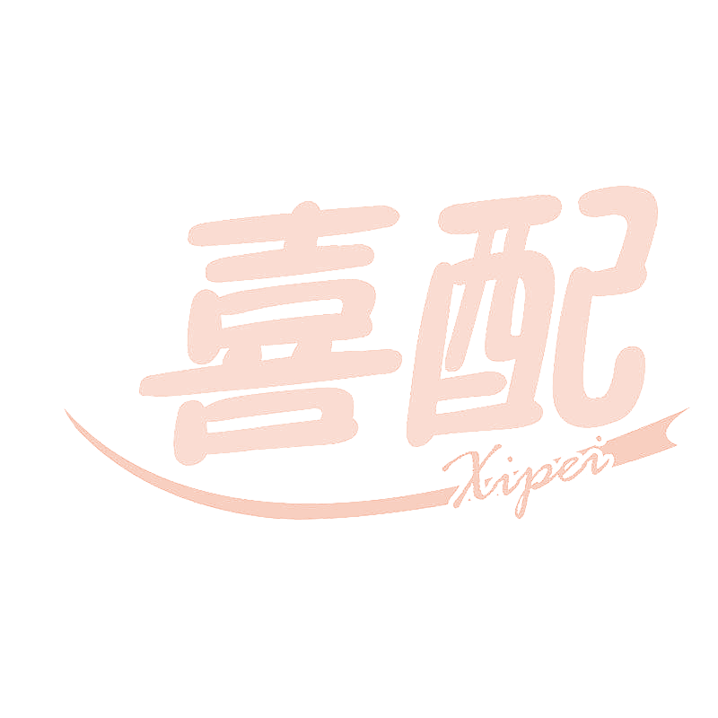 喜配