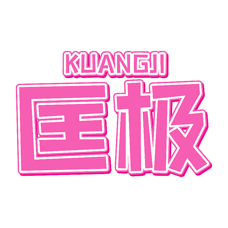匡极