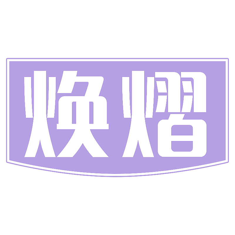 焕熠