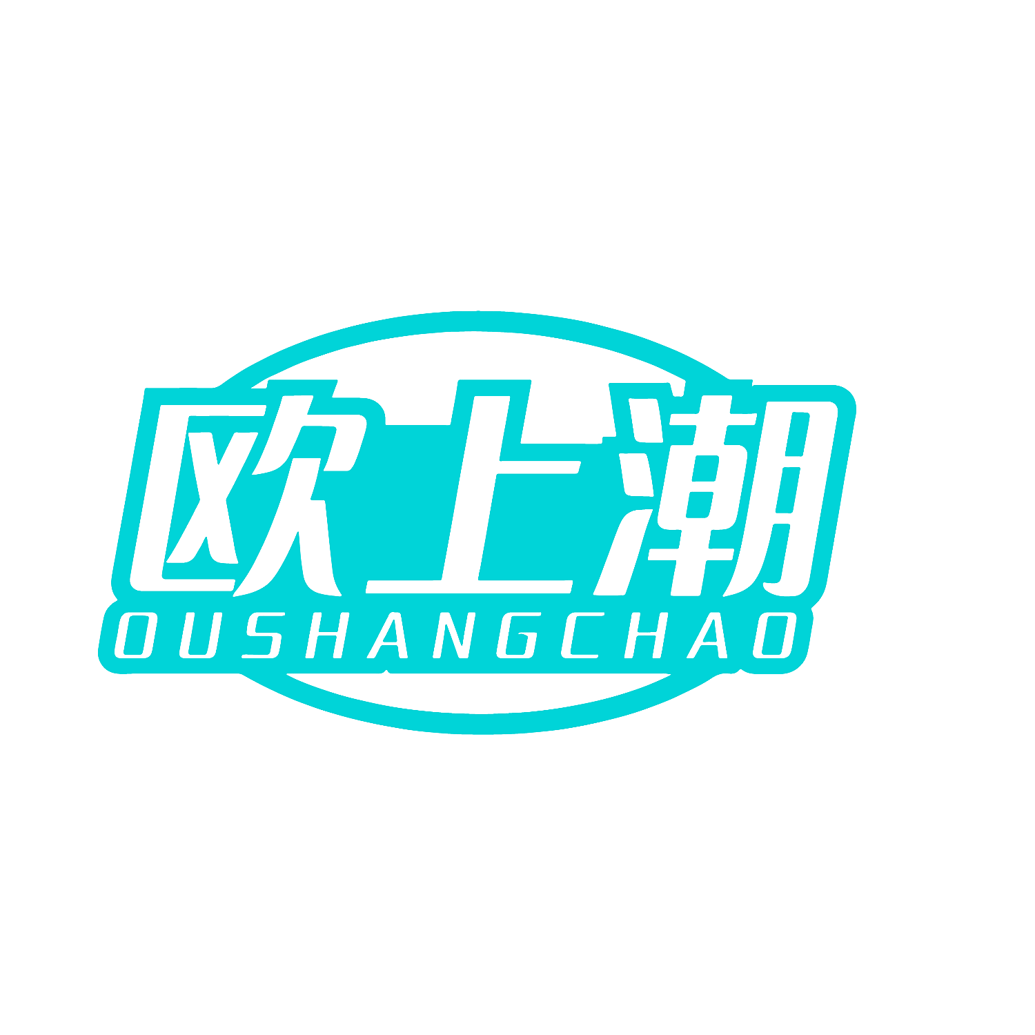 欧上潮