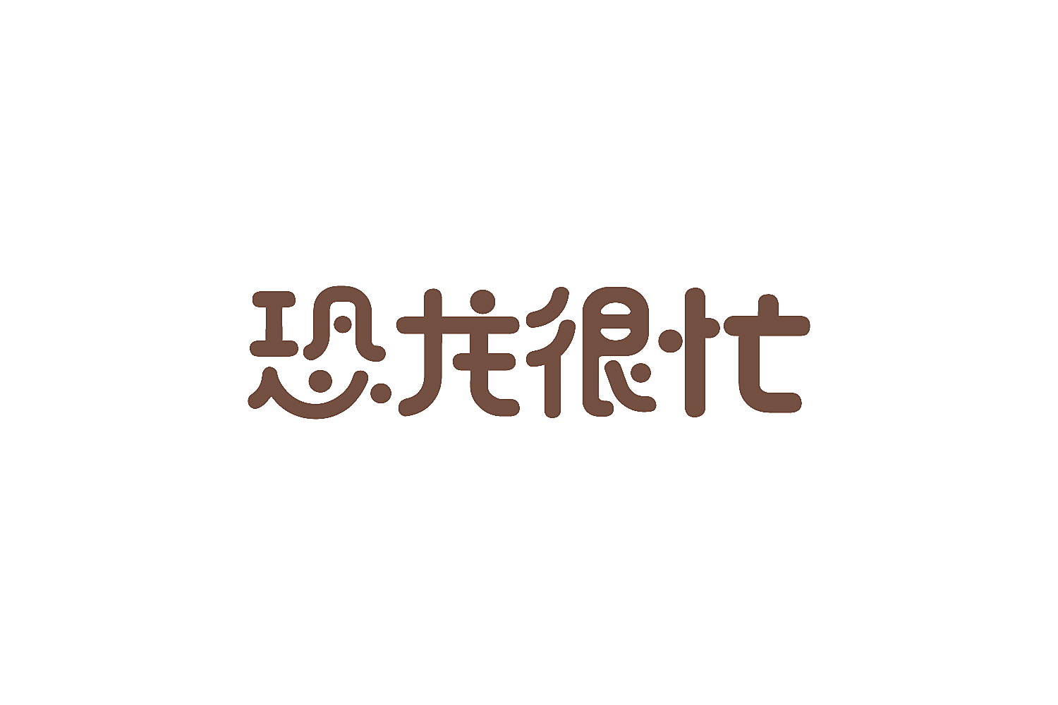 恐龙很忙