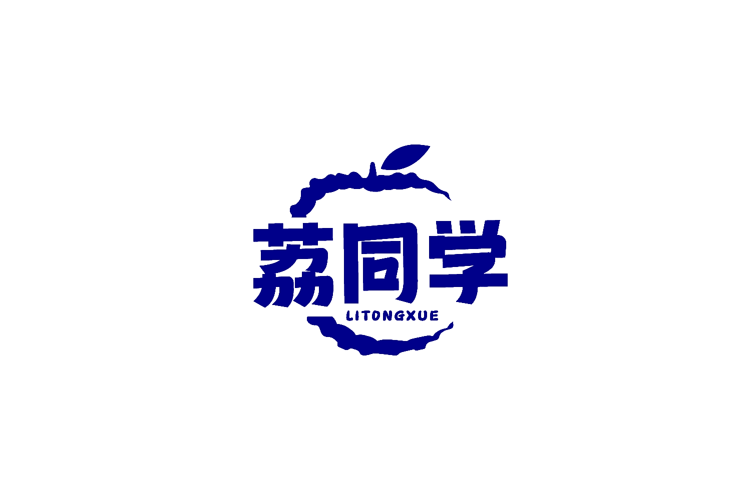 荔同学