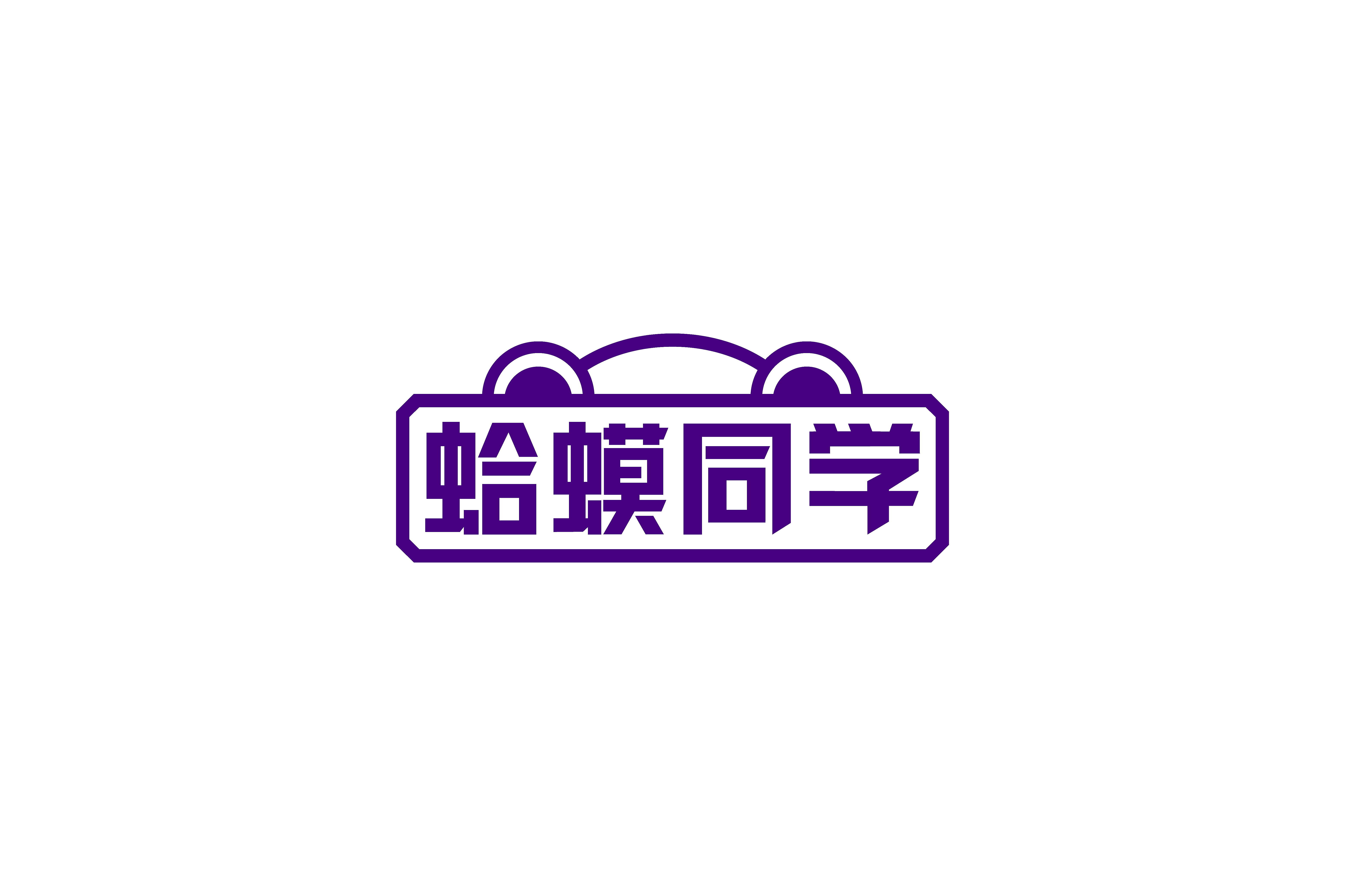 蛤蟆同学