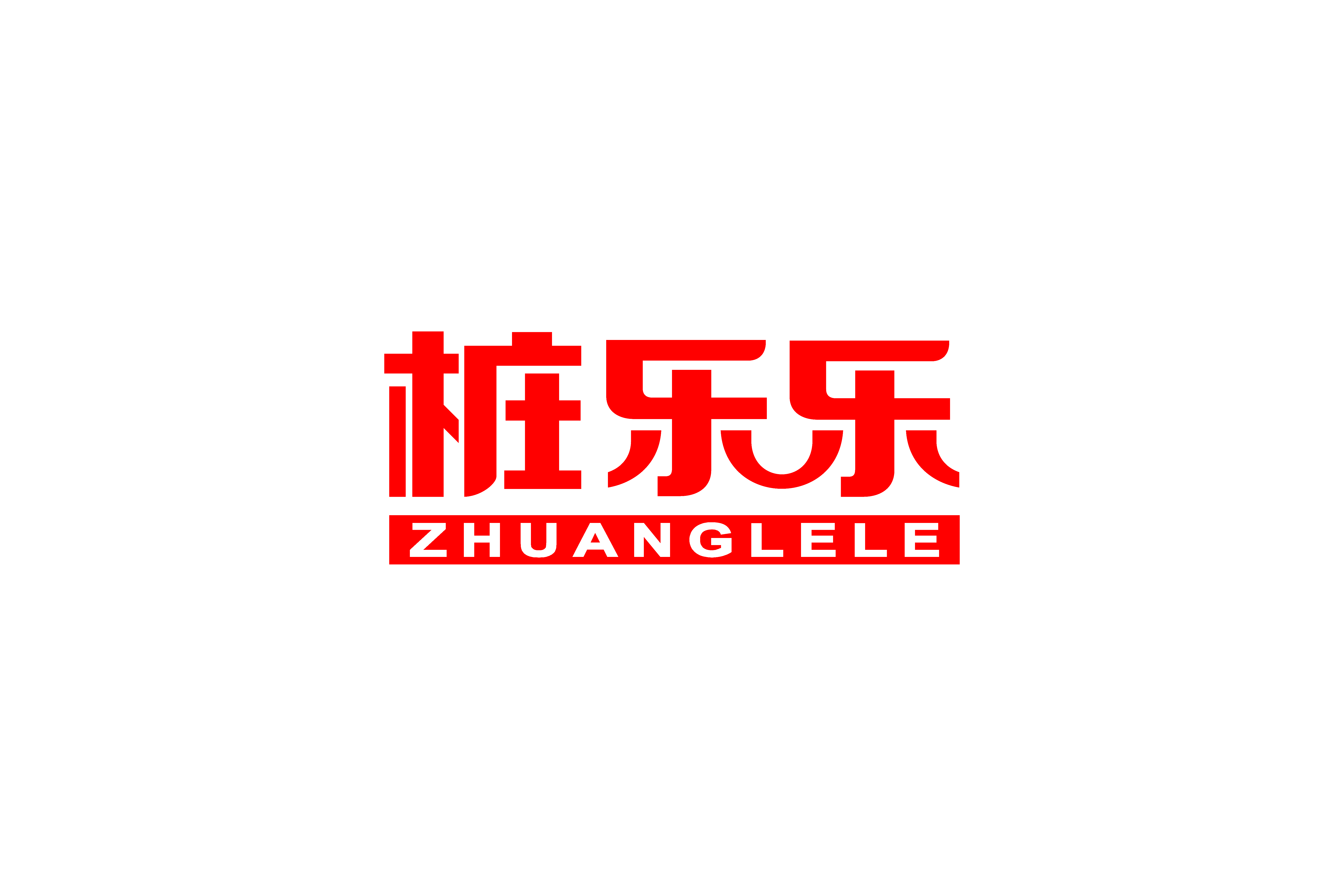 桩乐乐