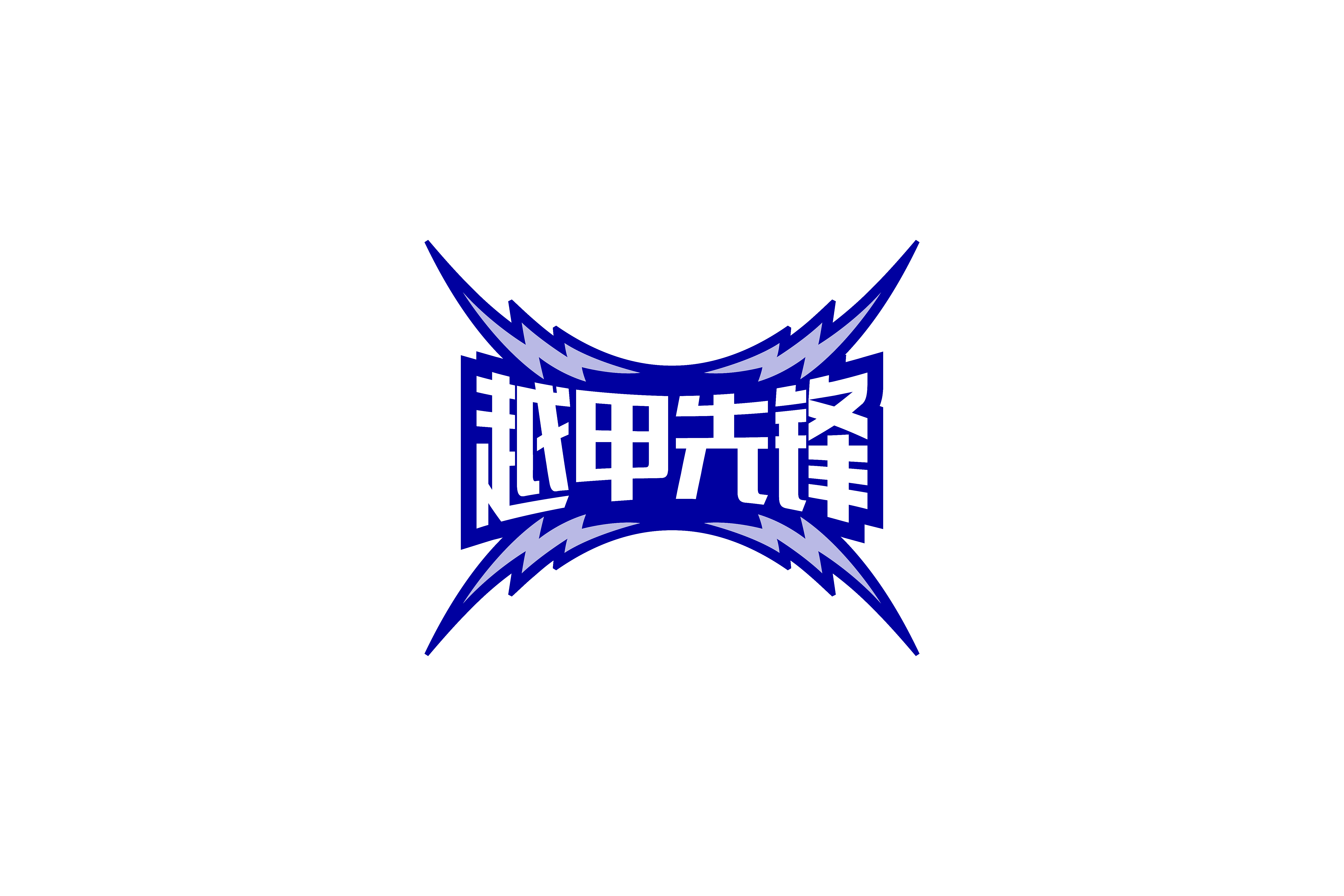 越甲先锋