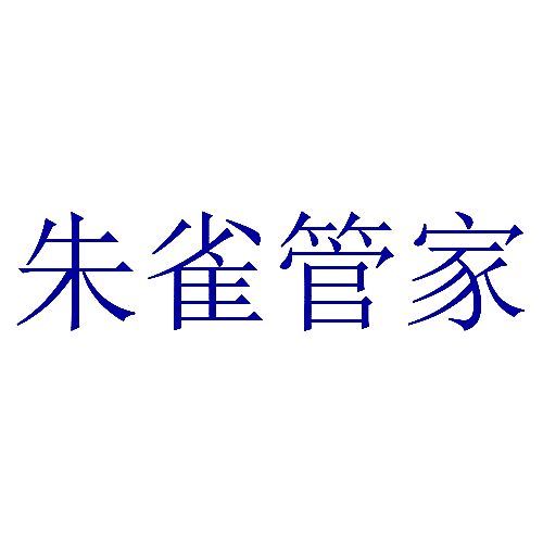 朱雀管家