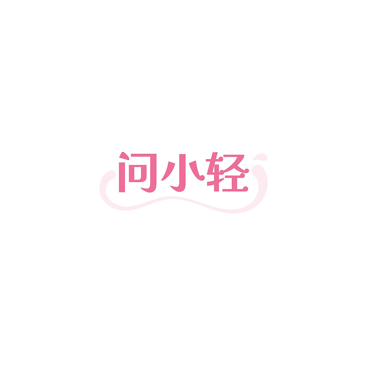 问小轻