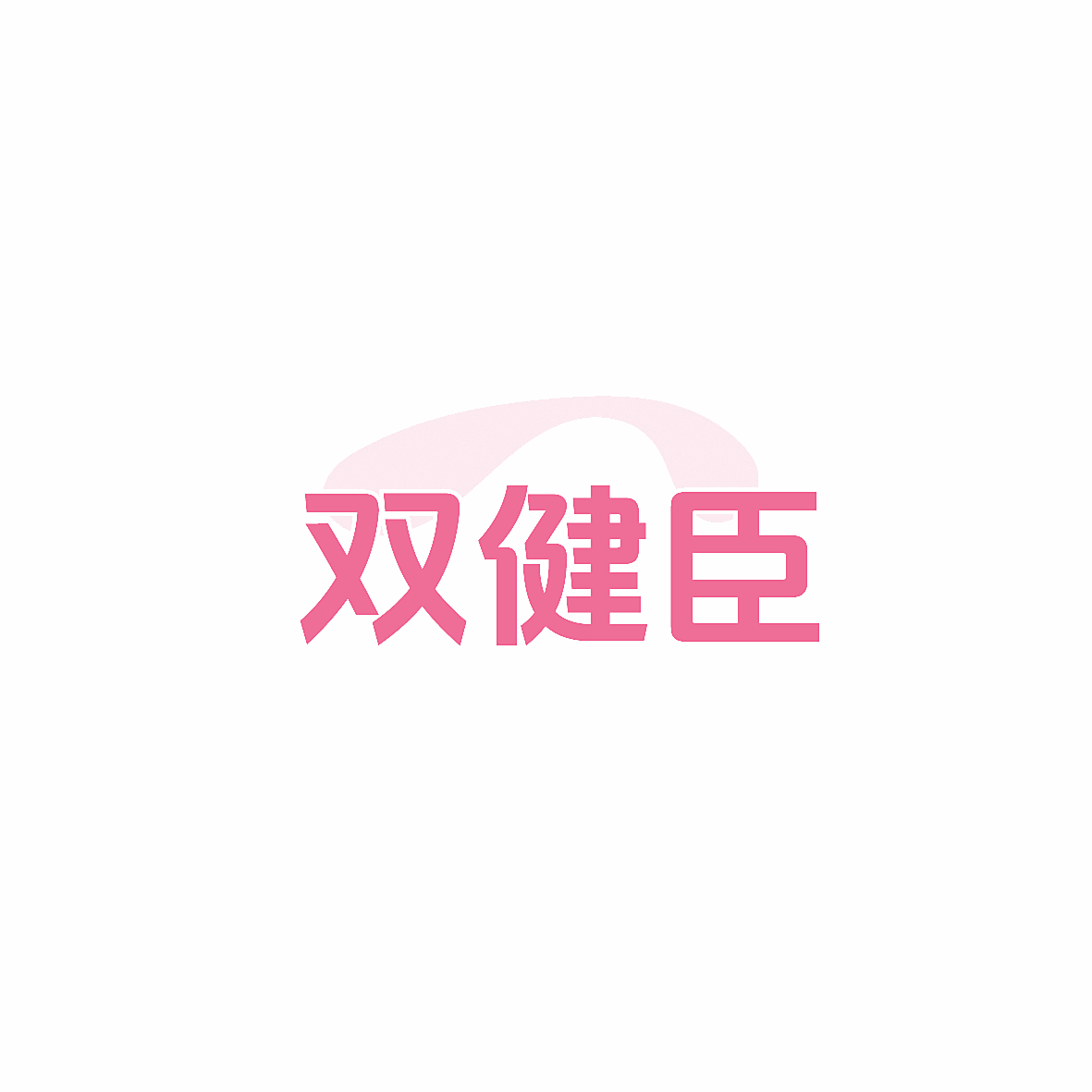 双健臣
