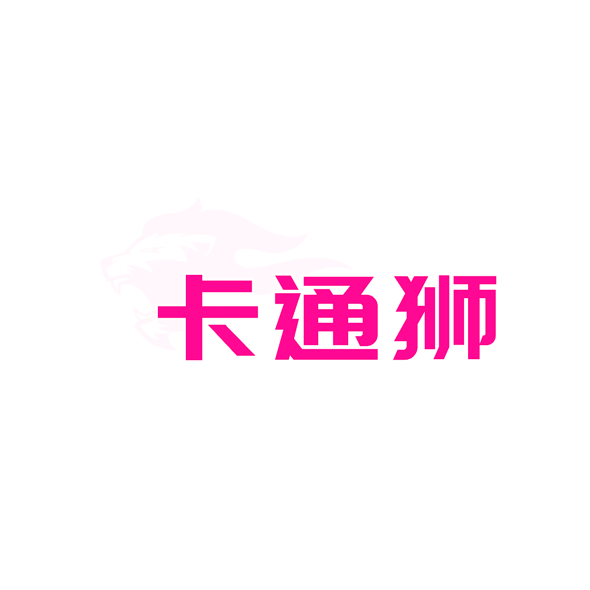 卡通狮