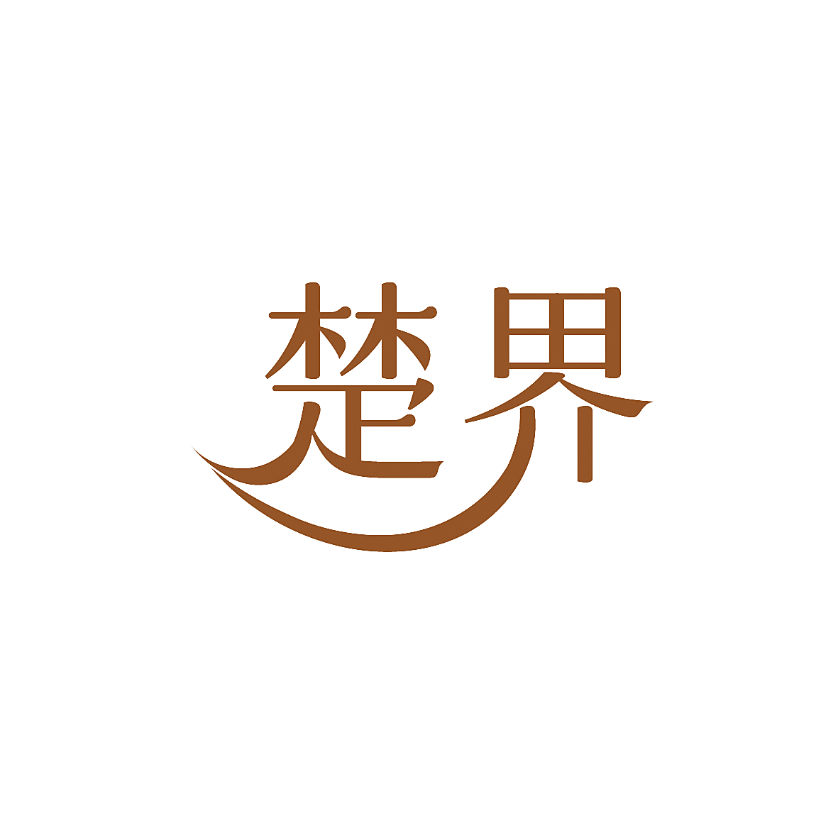 楚界