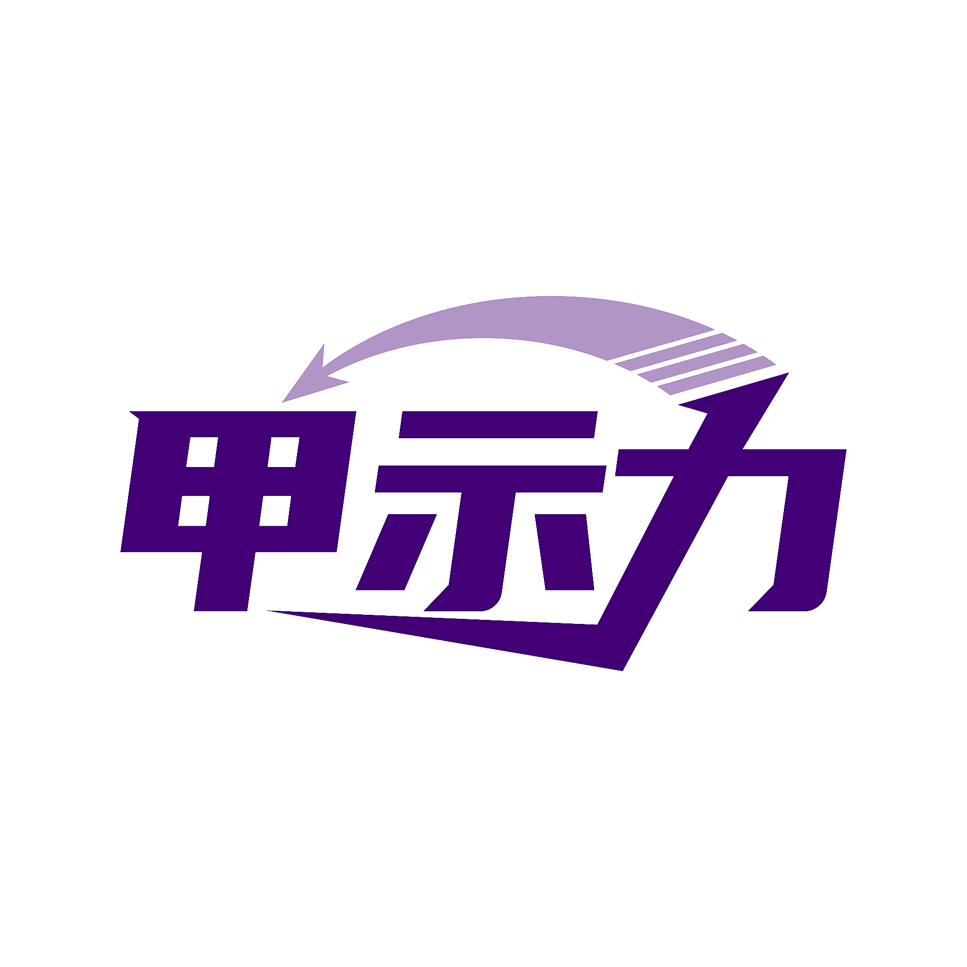 甲示力