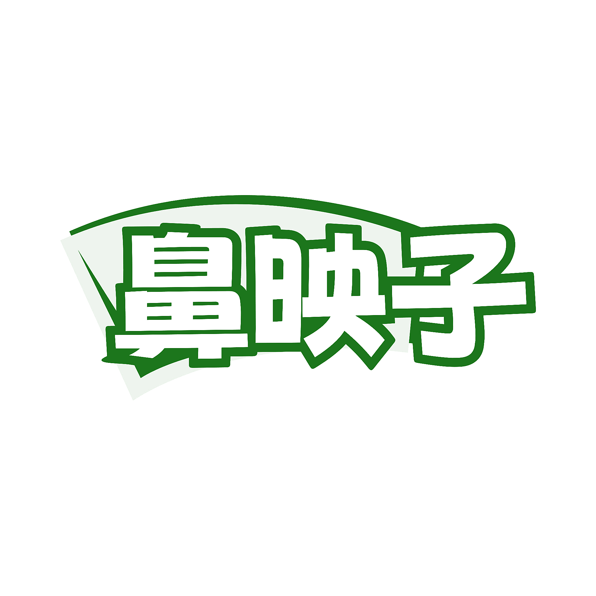 鼻映子