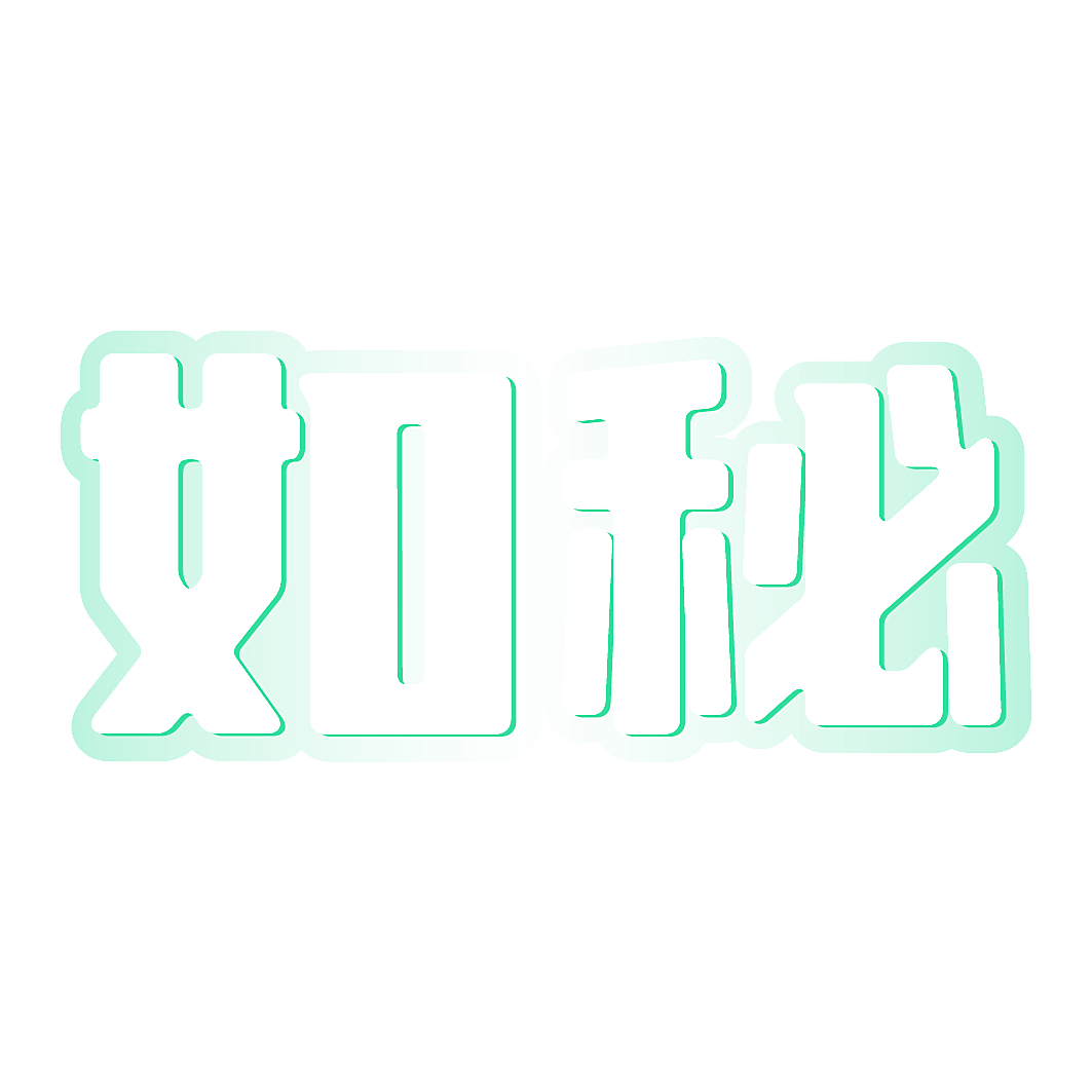 如秘