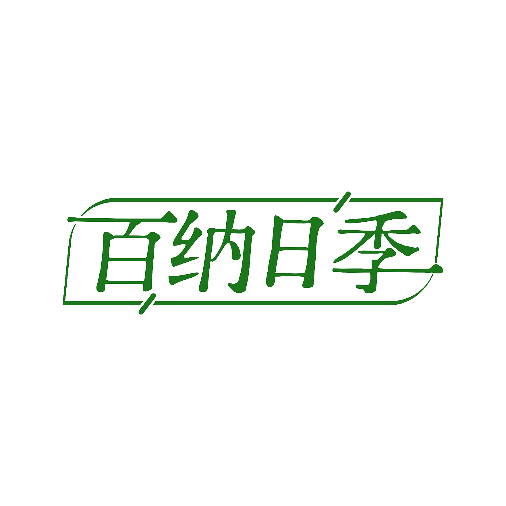 百纳日季