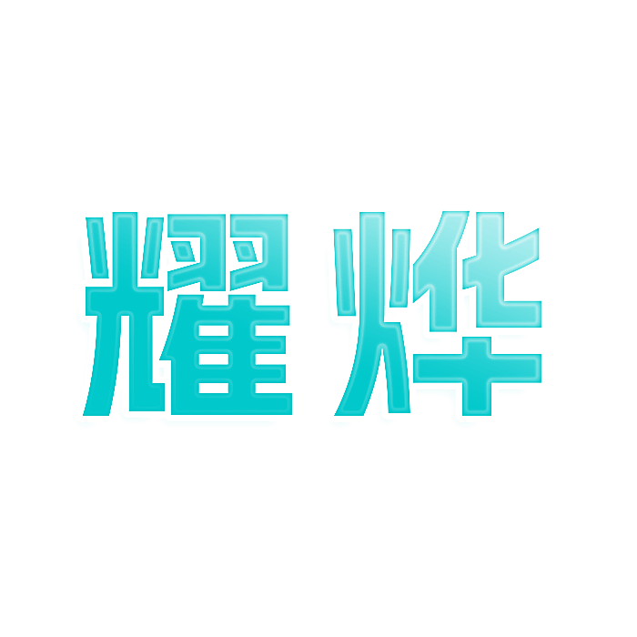 耀烨
