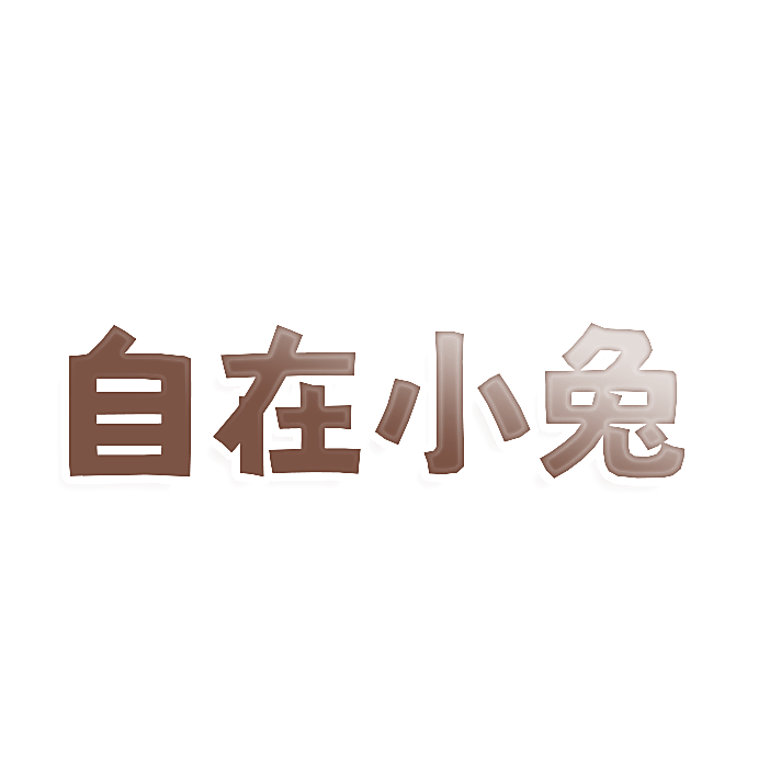 自在小兔