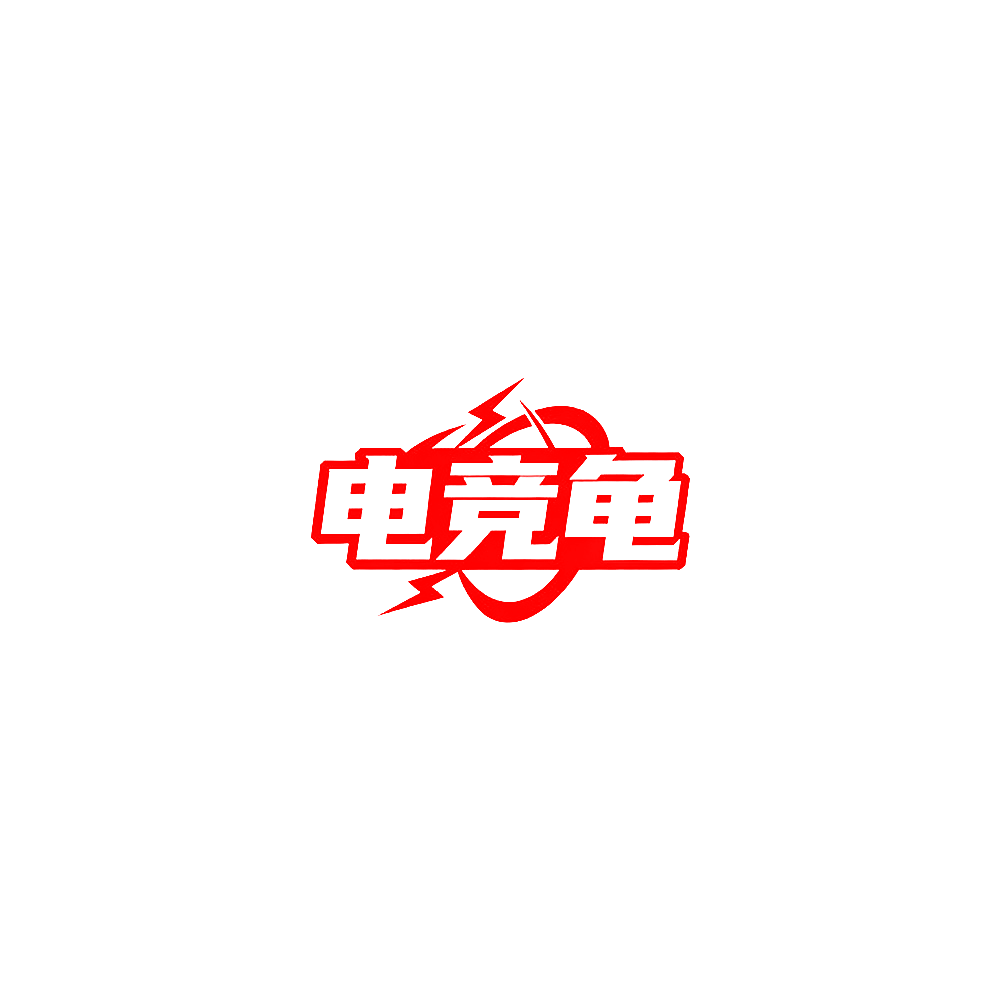 电竞龟