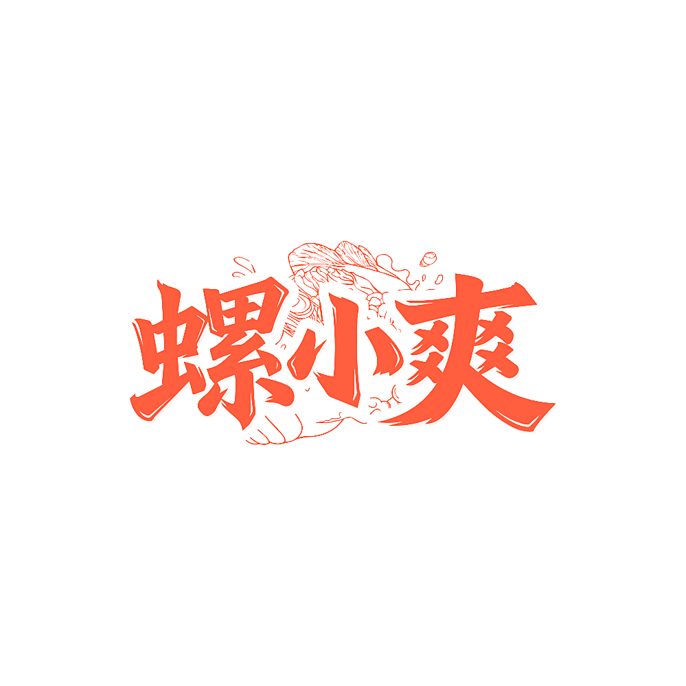 螺小爽