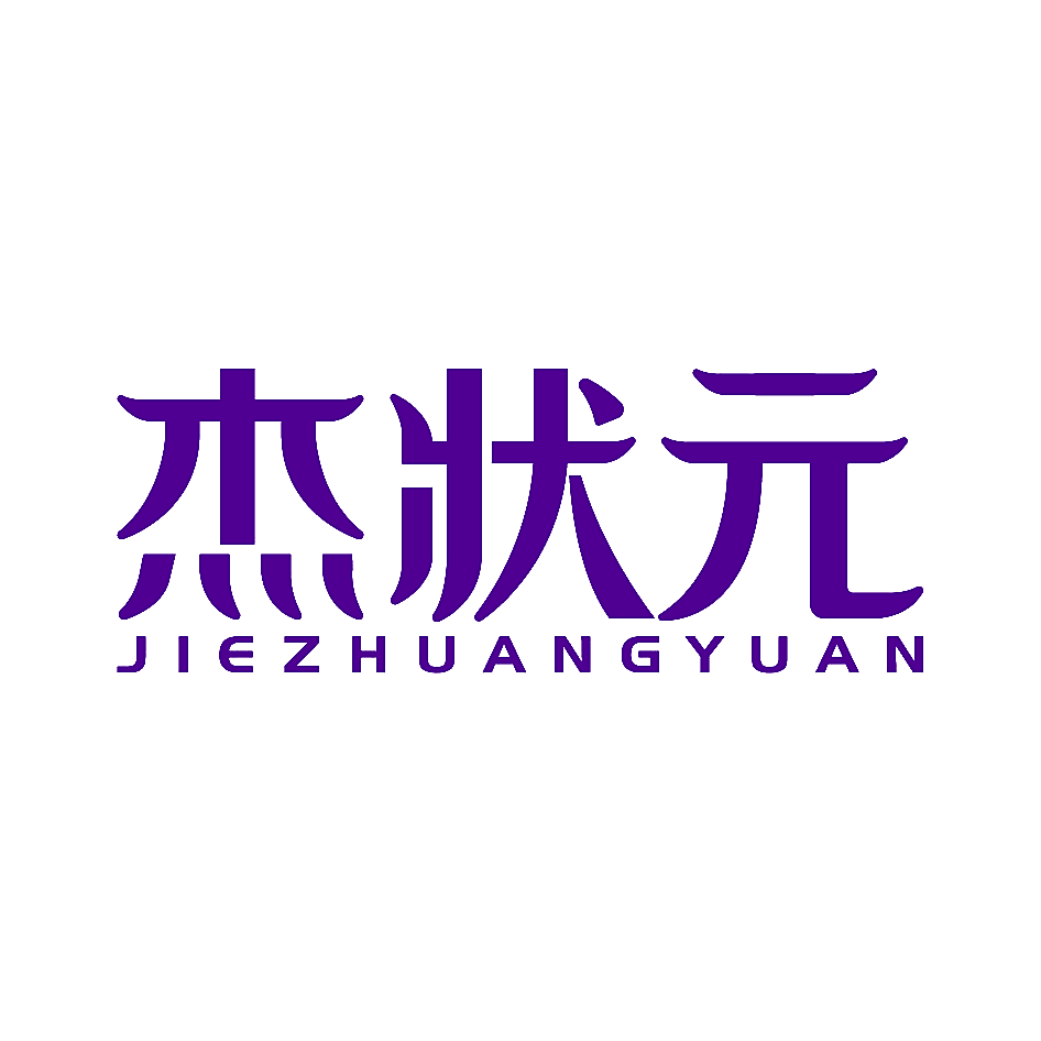 杰状元