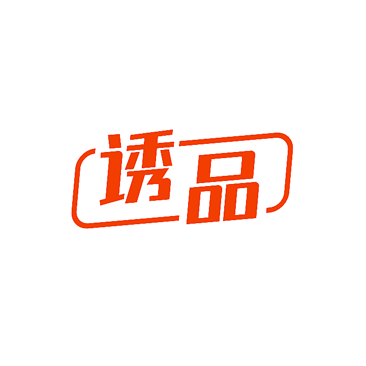 诱品