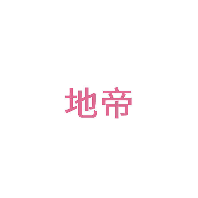 地帝