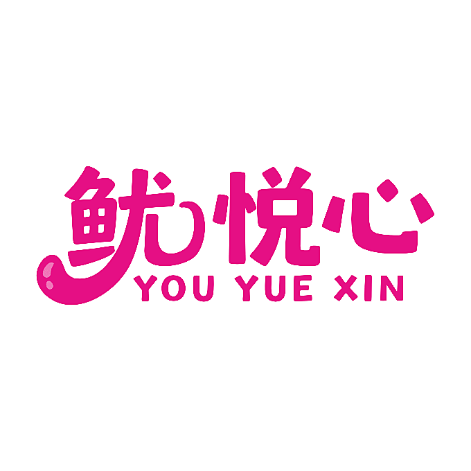 鱿悦心