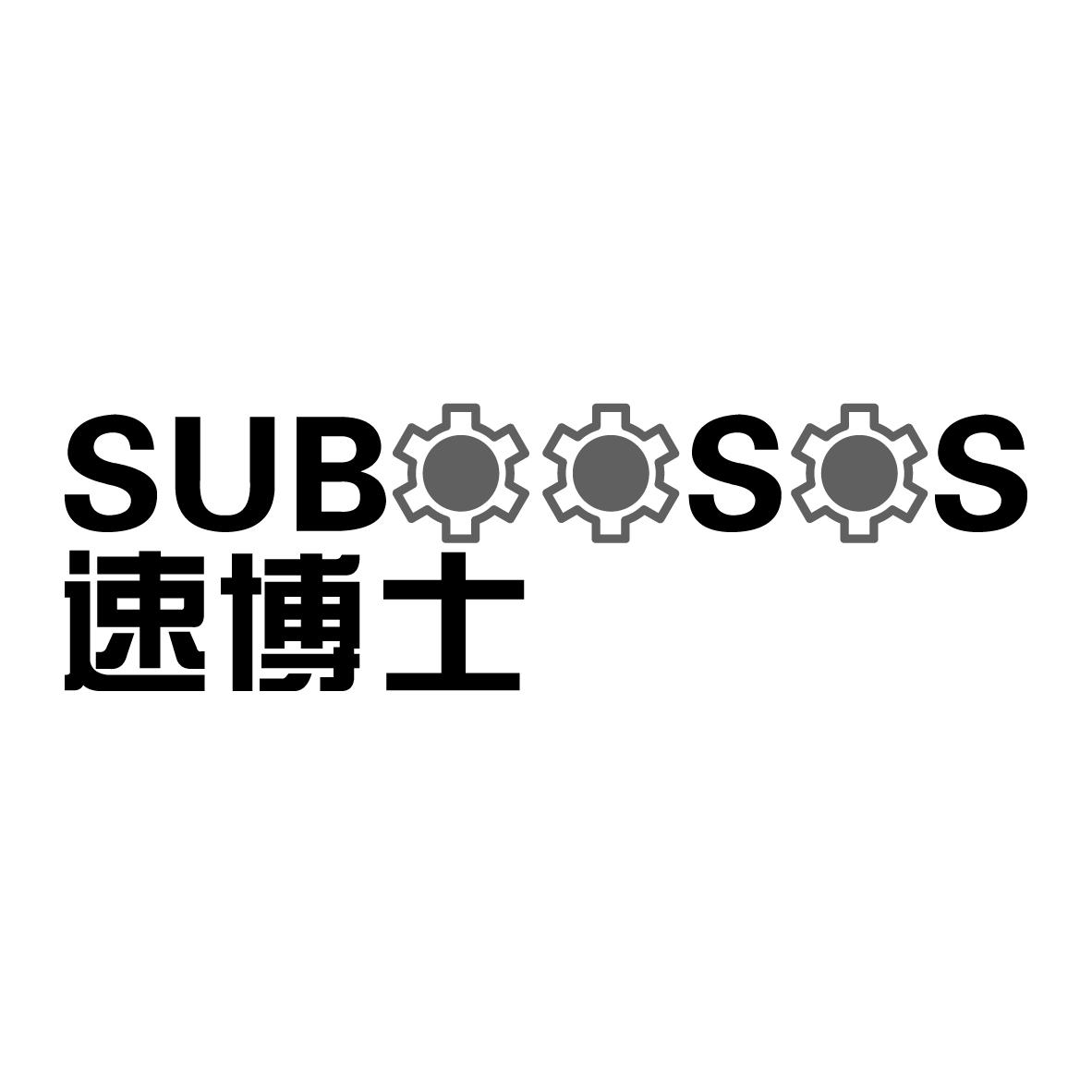 速博士 suboosos