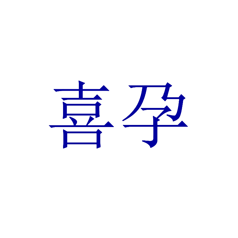 喜孕