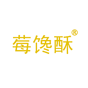 莓馋酥
