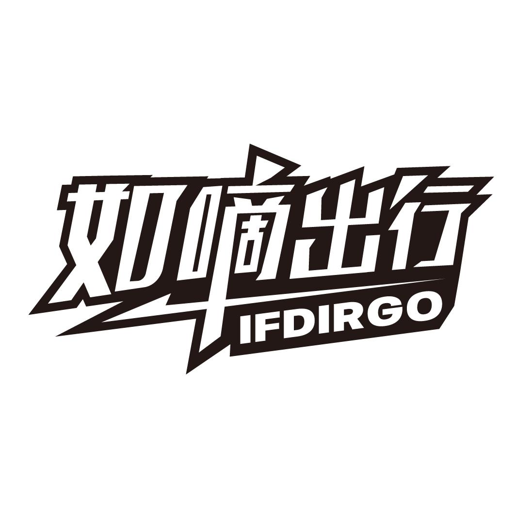 如嘀出行 ifdirgo