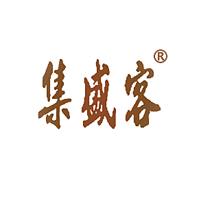 集盛客