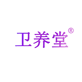 卫养堂