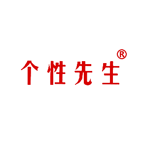 个性先生