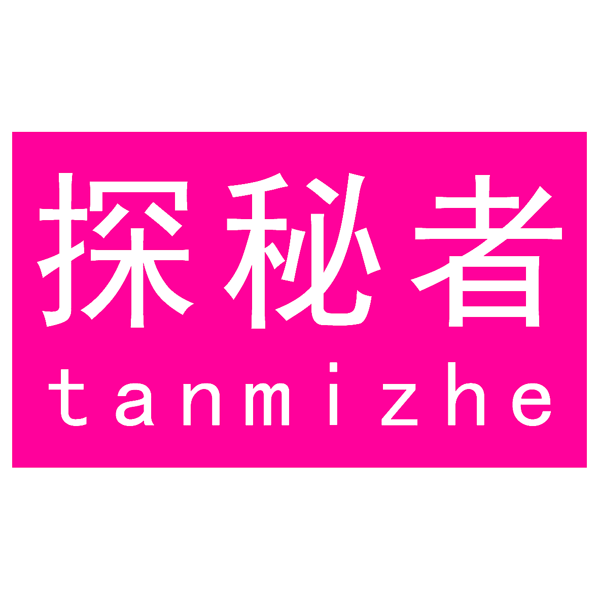 探秘者