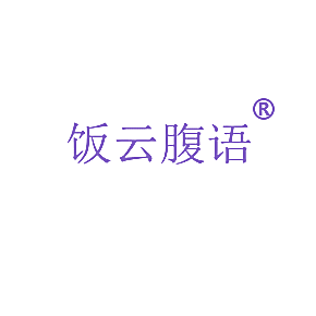 饭云腹语