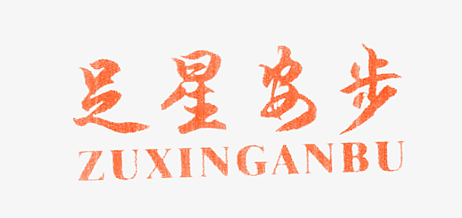 足星安步