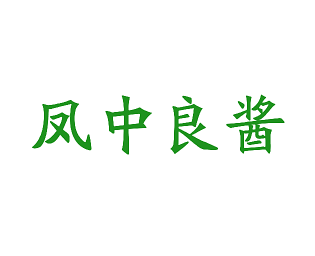 凤中良酱