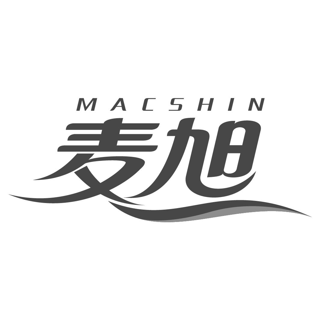 麦旭macshin