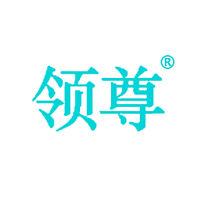 领尊