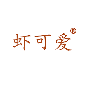 虾可爱