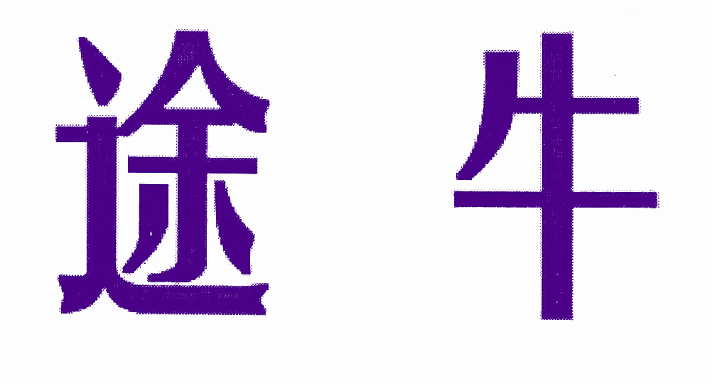 途牛