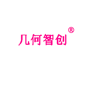 几何智创