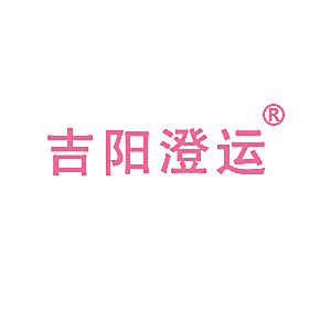 吉阳澄运