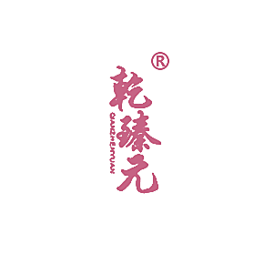 乾臻元
