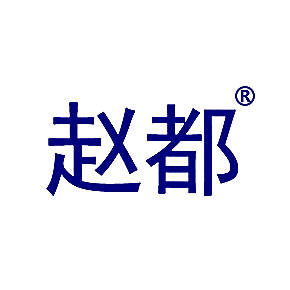 赵都