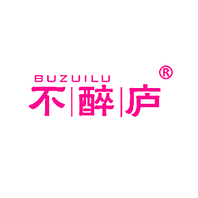 不醉庐